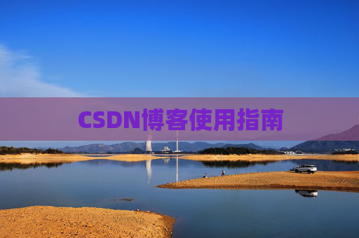 CSDN博客使用指南 CSDN博客使用指南
