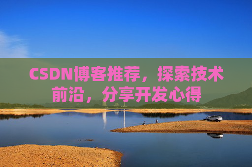 CSDN博客推荐,探索技术前沿,分享开发心得